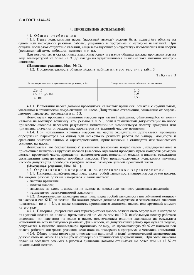 Страница 9 ГОСТ 6134-87