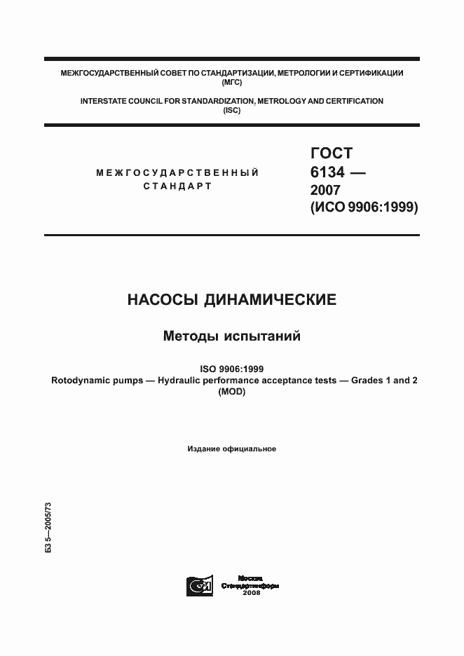 Страница 1 ГОСТ 6134-2007