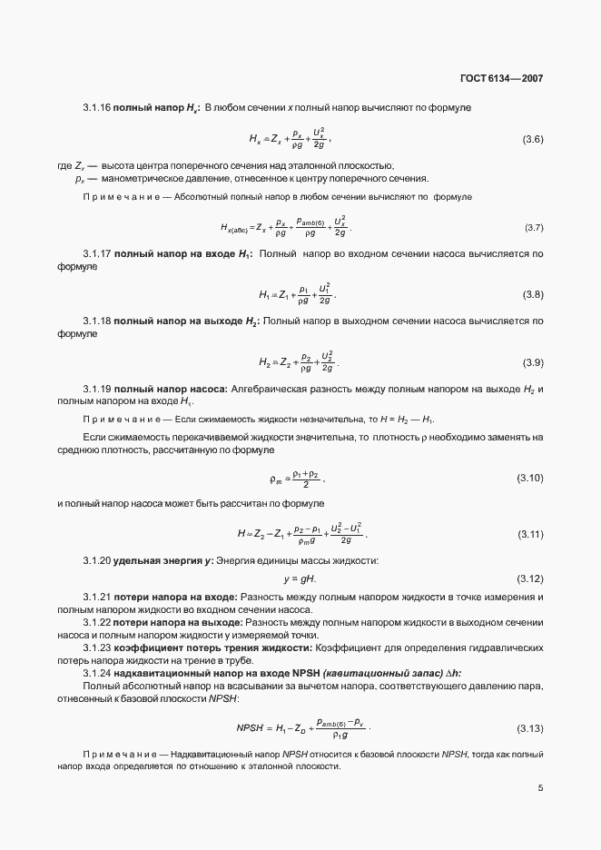 Страница 10 ГОСТ 6134-2007