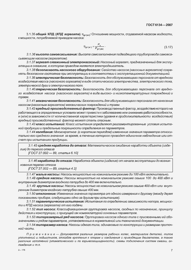 Страница 12 ГОСТ 6134-2007