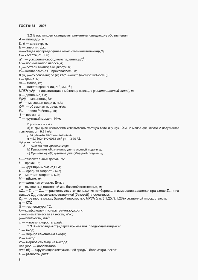 Страница 13 ГОСТ 6134-2007