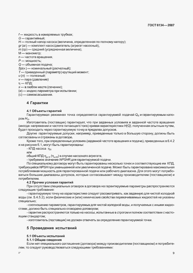 Страница 14 ГОСТ 6134-2007