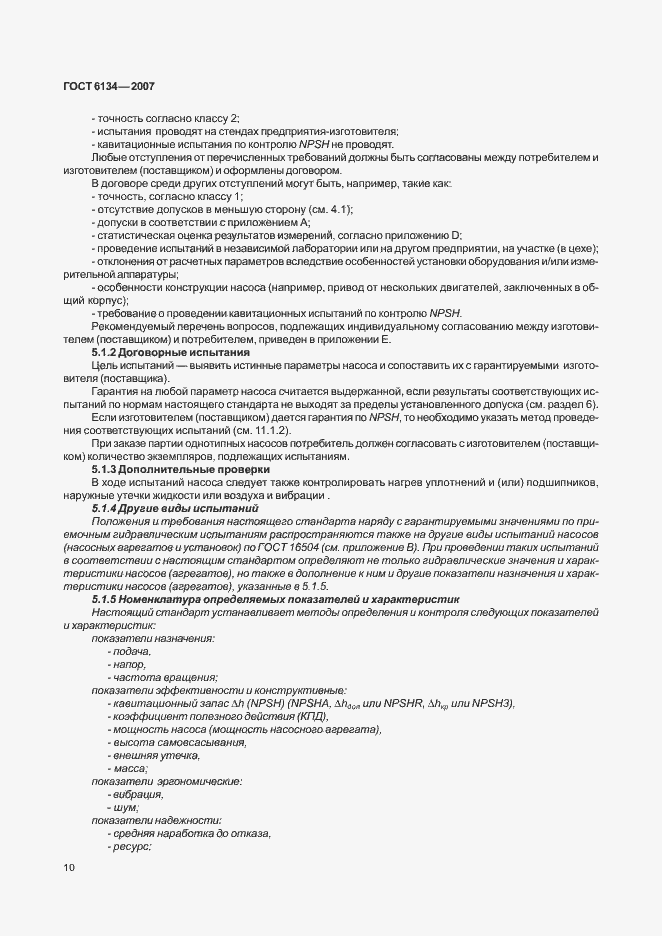 Страница 15 ГОСТ 6134-2007