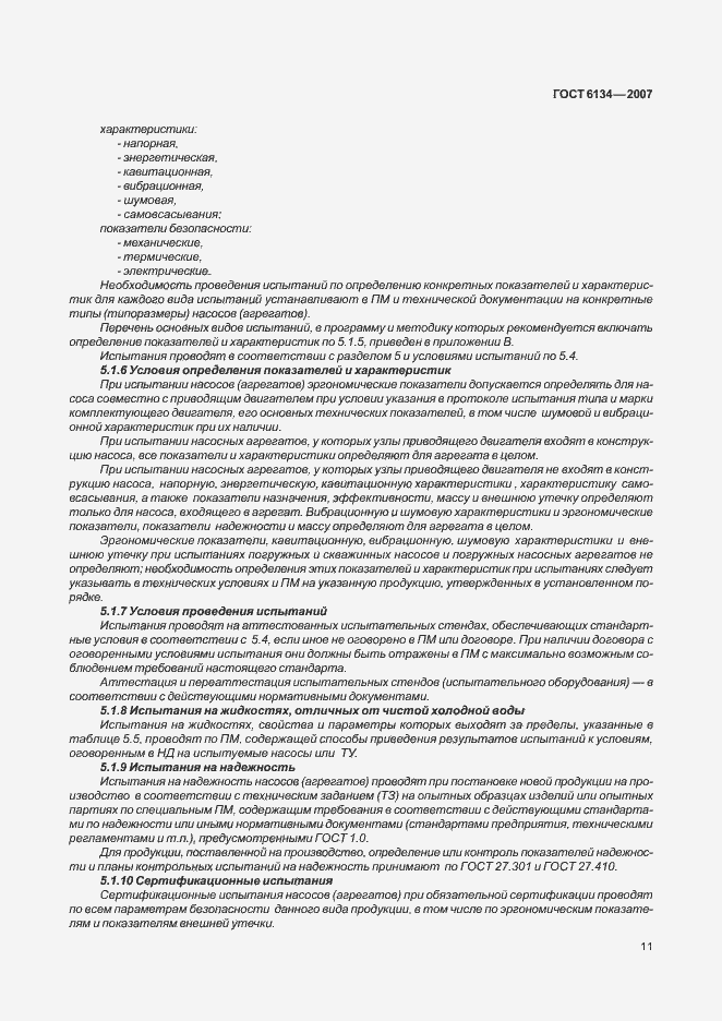 Страница 16 ГОСТ 6134-2007