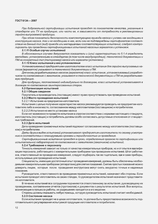 Страница 17 ГОСТ 6134-2007