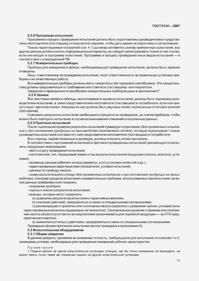 Страница 18 ГОСТ 6134-2007