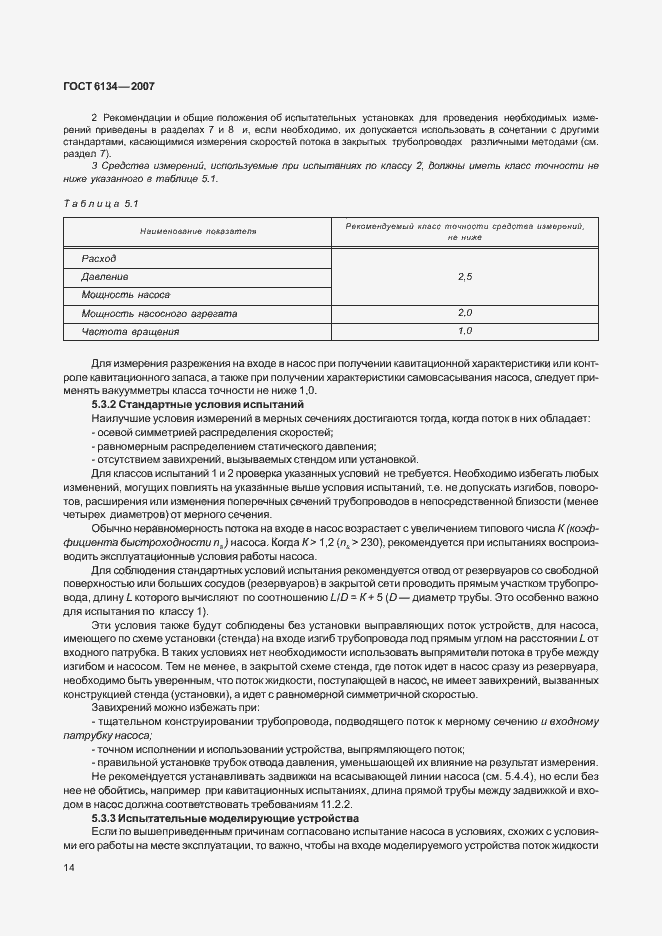 Страница 19 ГОСТ 6134-2007