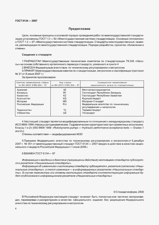 Страница 2 ГОСТ 6134-2007