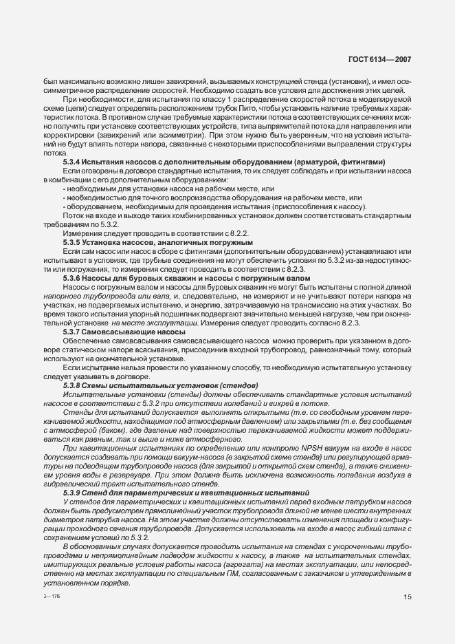 Страница 20 ГОСТ 6134-2007