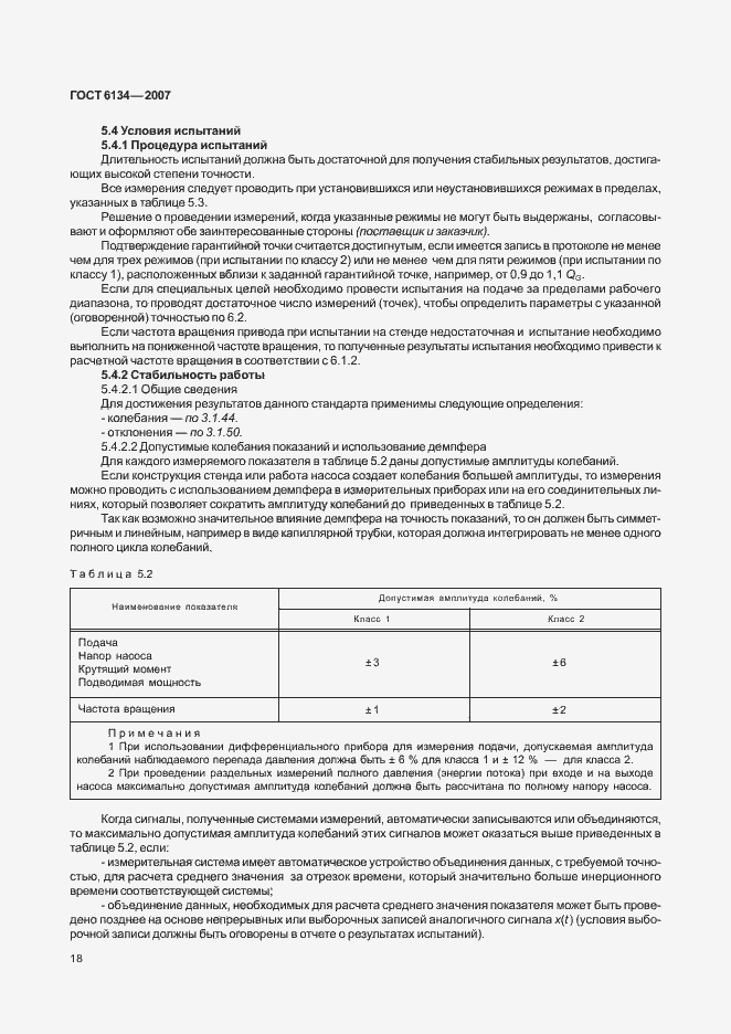 Страница 23 ГОСТ 6134-2007