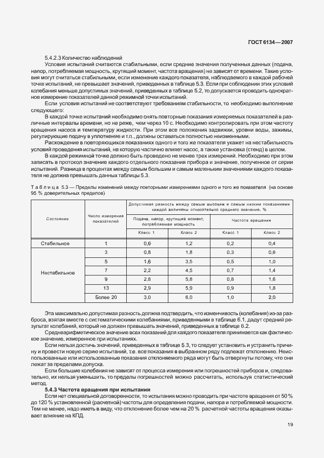 Страница 24 ГОСТ 6134-2007