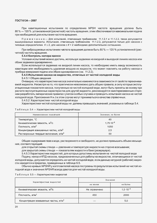 Страница 25 ГОСТ 6134-2007