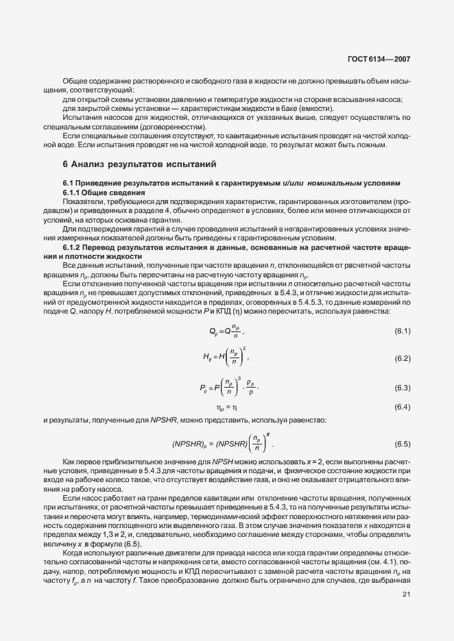 Страница 26 ГОСТ 6134-2007