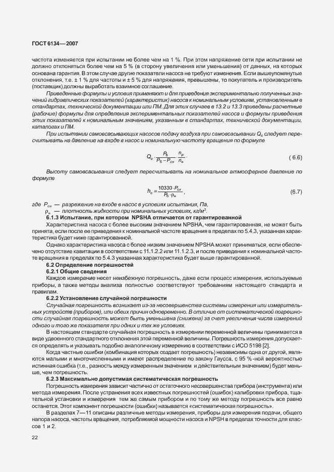 Страница 27 ГОСТ 6134-2007