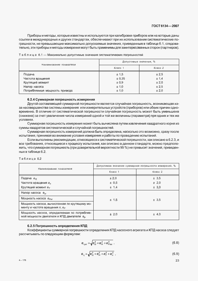 Страница 28 ГОСТ 6134-2007