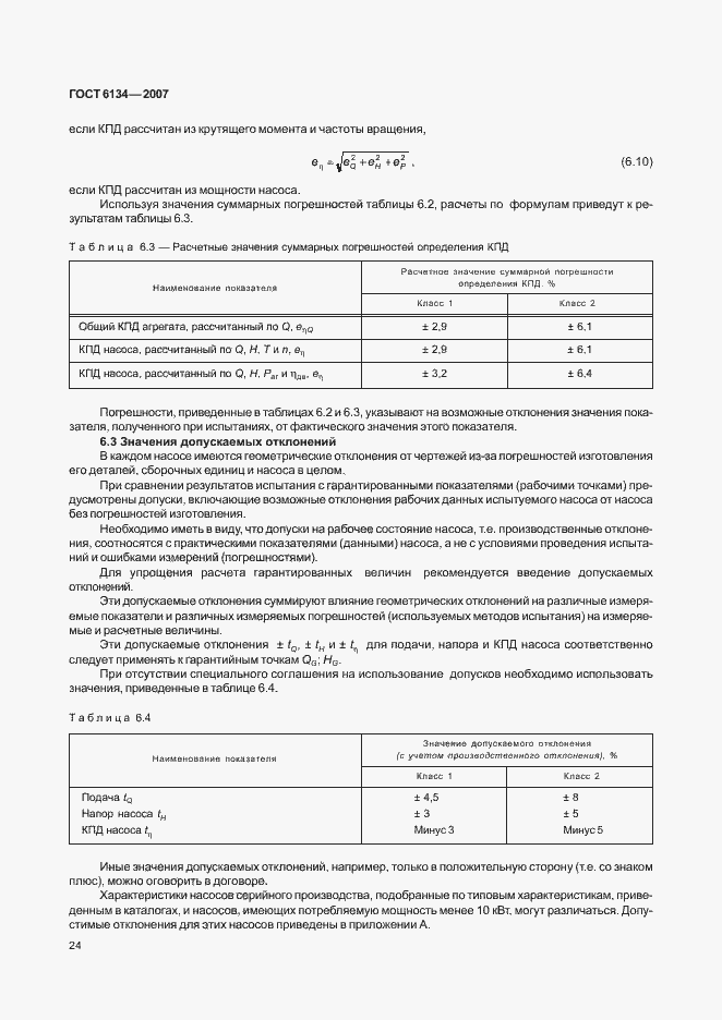 Страница 29 ГОСТ 6134-2007