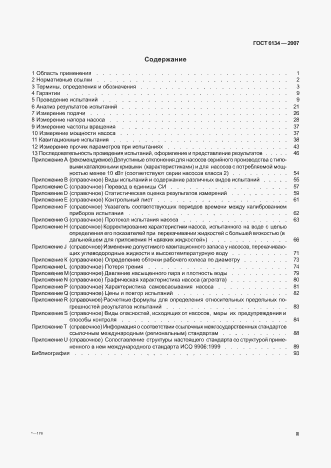 Страница 3 ГОСТ 6134-2007