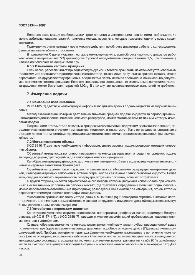 Страница 31 ГОСТ 6134-2007