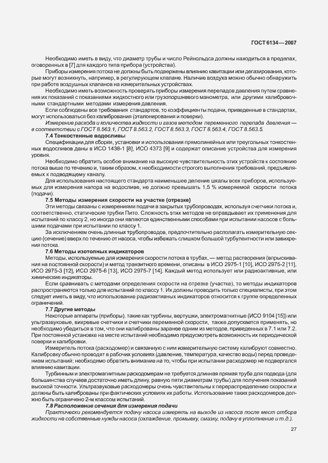 Страница 32 ГОСТ 6134-2007