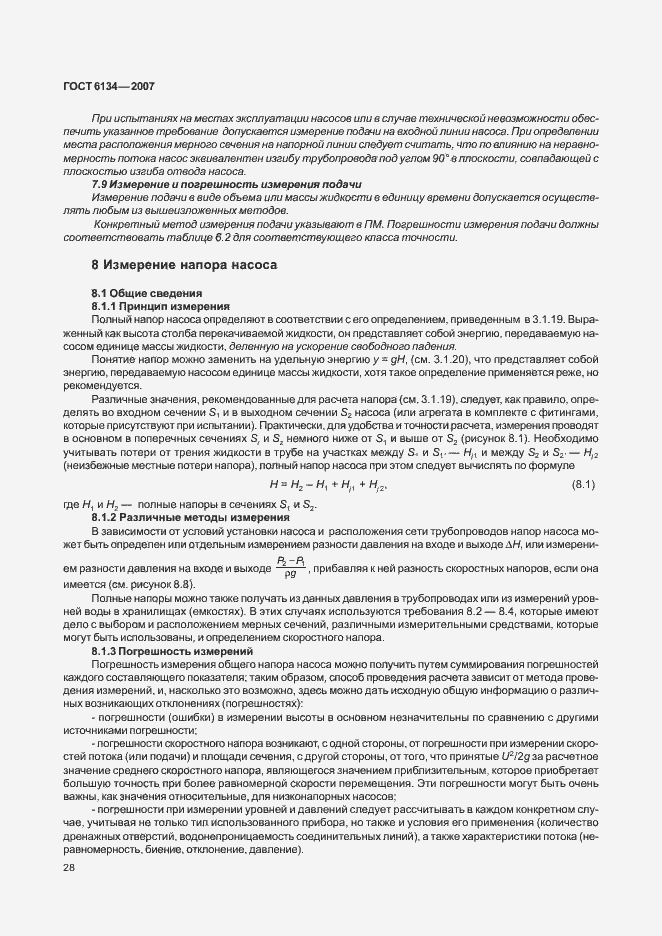 Страница 33 ГОСТ 6134-2007