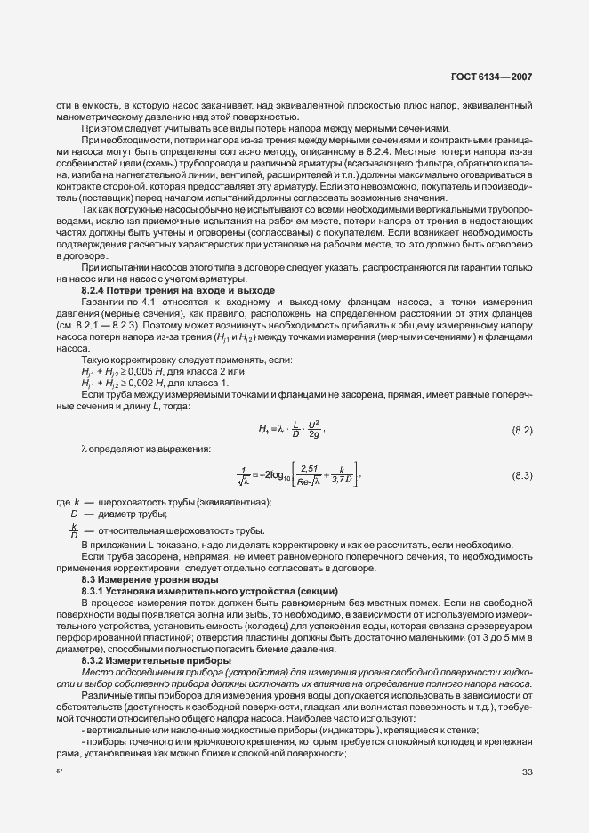 Страница 38 ГОСТ 6134-2007