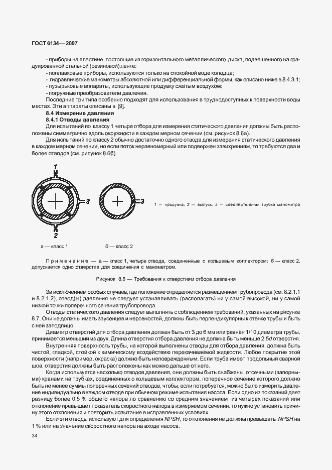 Страница 39 ГОСТ 6134-2007