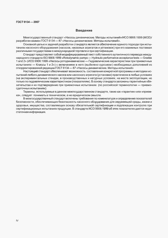 Страница 4 ГОСТ 6134-2007