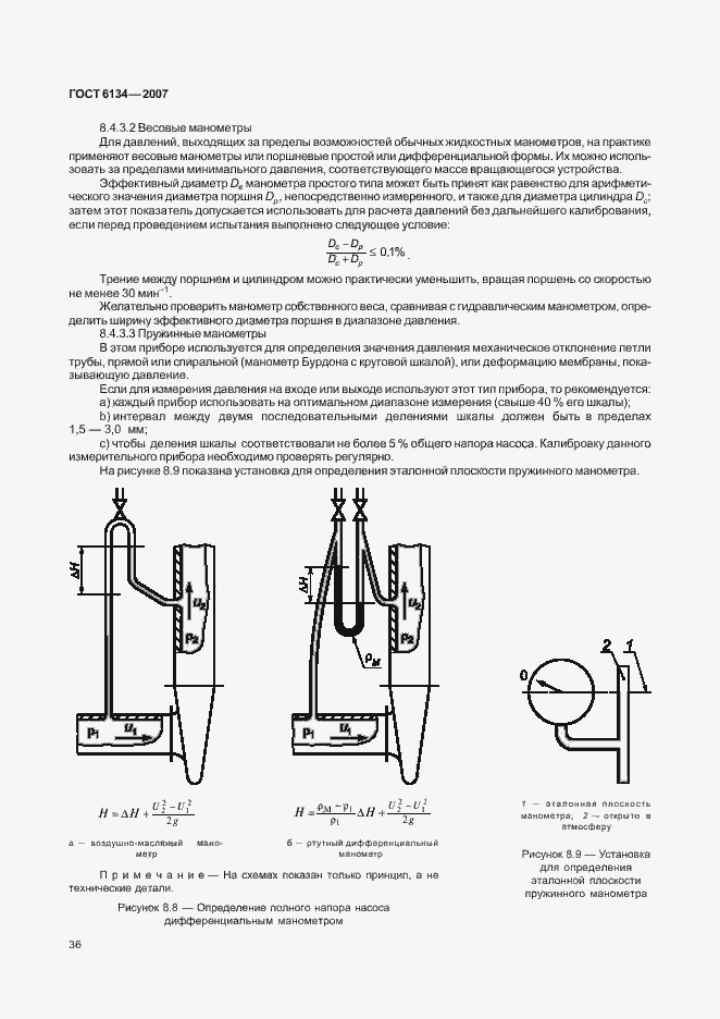 Страница 41 ГОСТ 6134-2007
