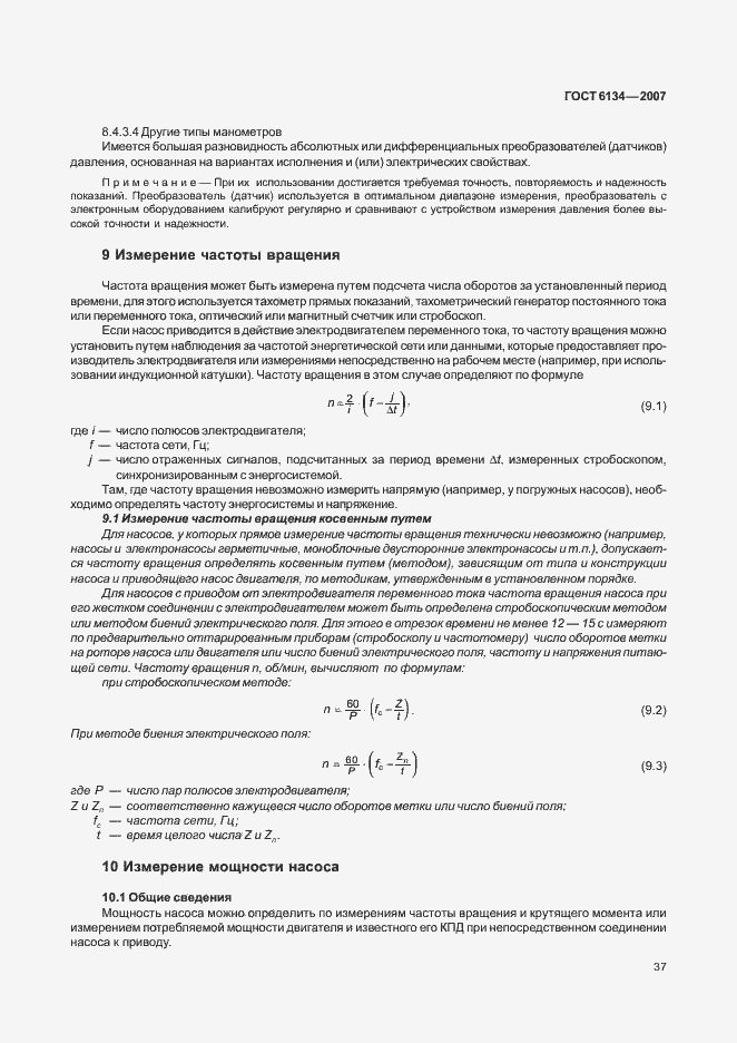 Страница 42 ГОСТ 6134-2007