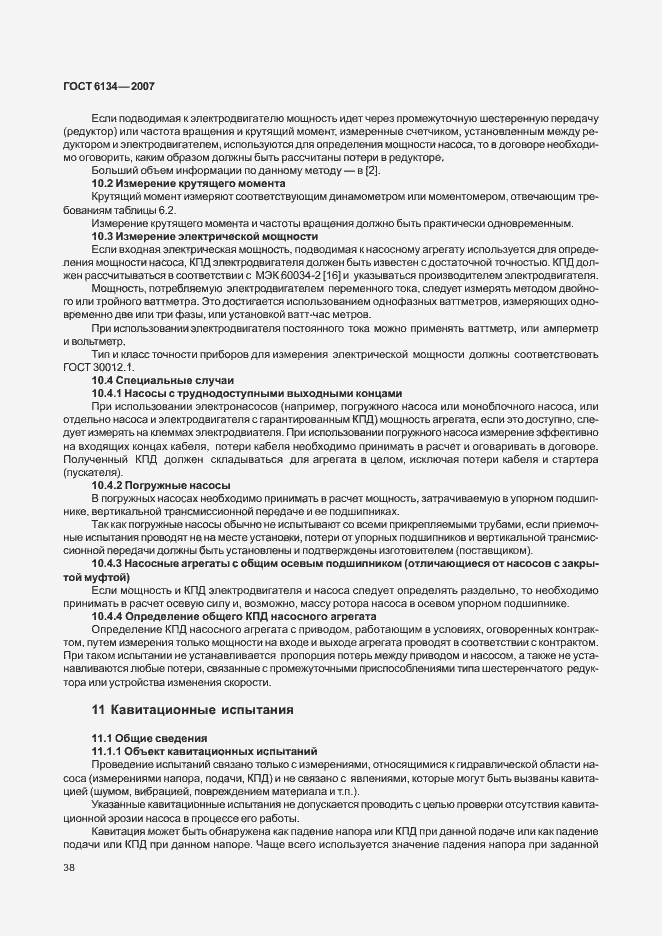 Страница 43 ГОСТ 6134-2007