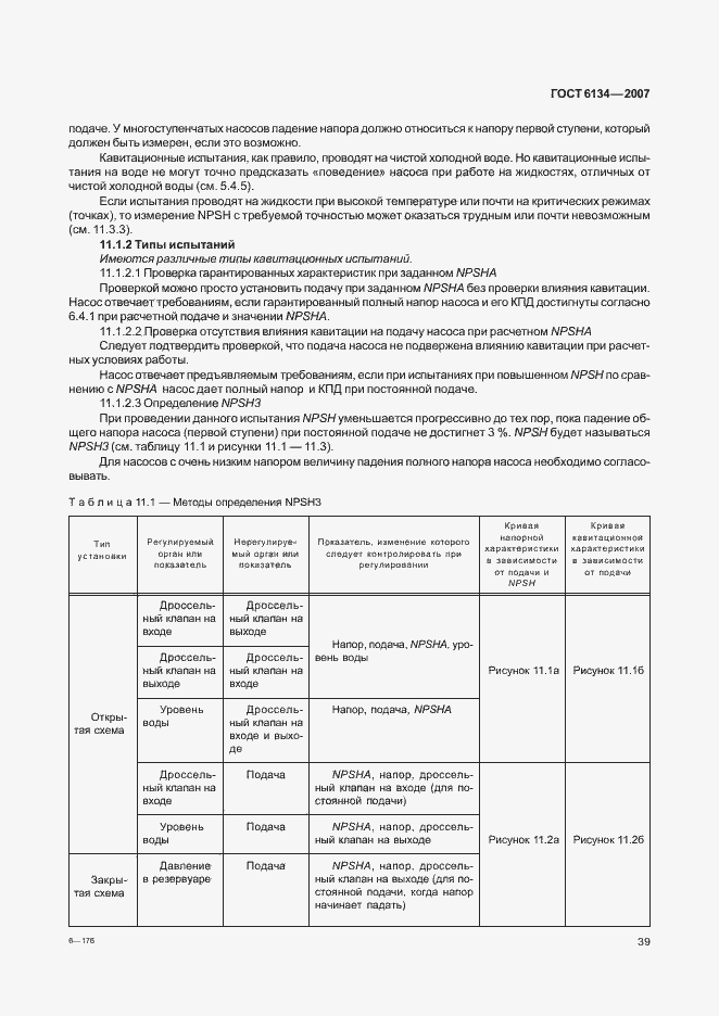 Страница 44 ГОСТ 6134-2007