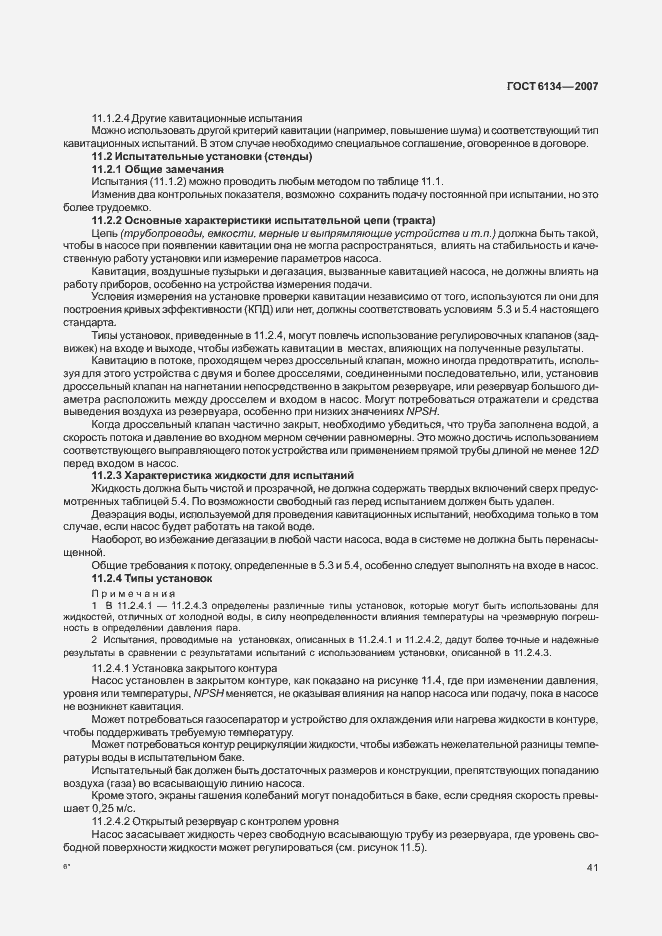 Страница 46 ГОСТ 6134-2007