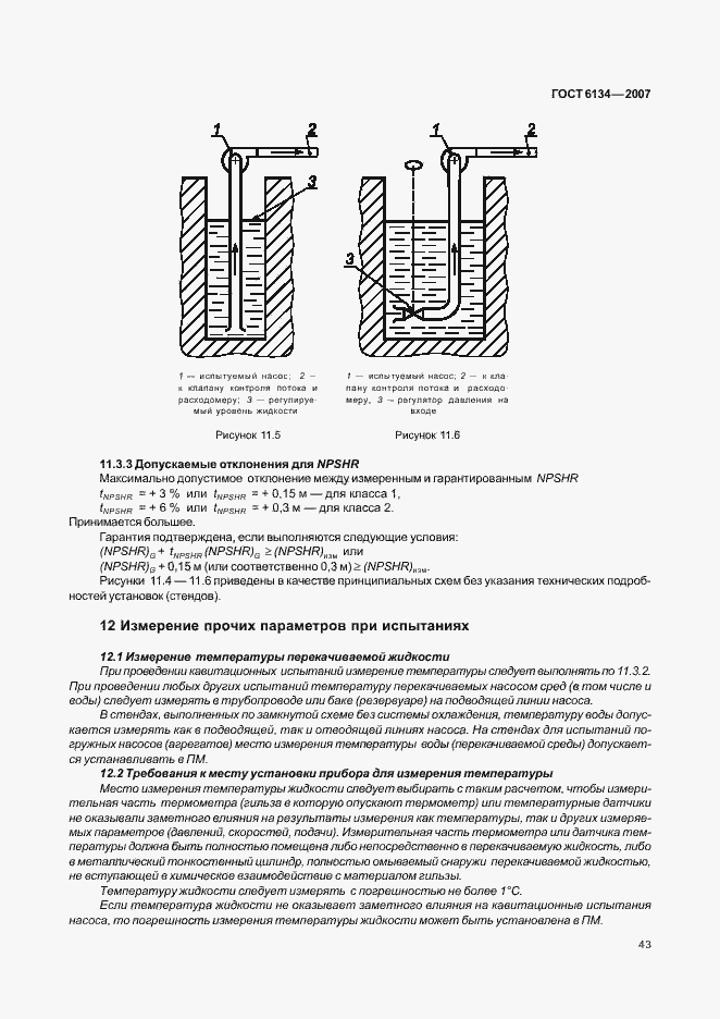 Страница 48 ГОСТ 6134-2007