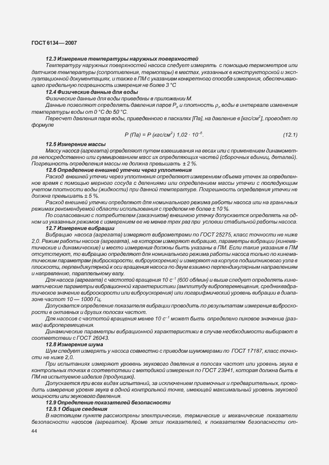 Страница 49 ГОСТ 6134-2007