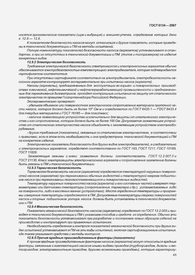 Страница 50 ГОСТ 6134-2007