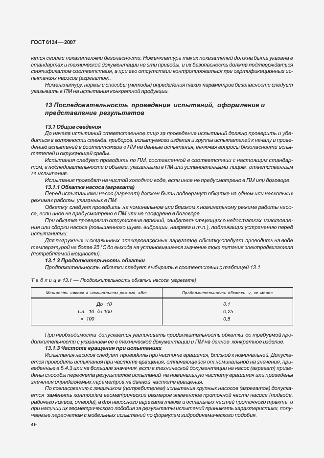 Страница 51 ГОСТ 6134-2007