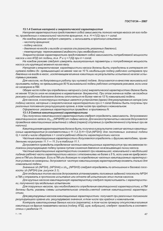 Страница 52 ГОСТ 6134-2007