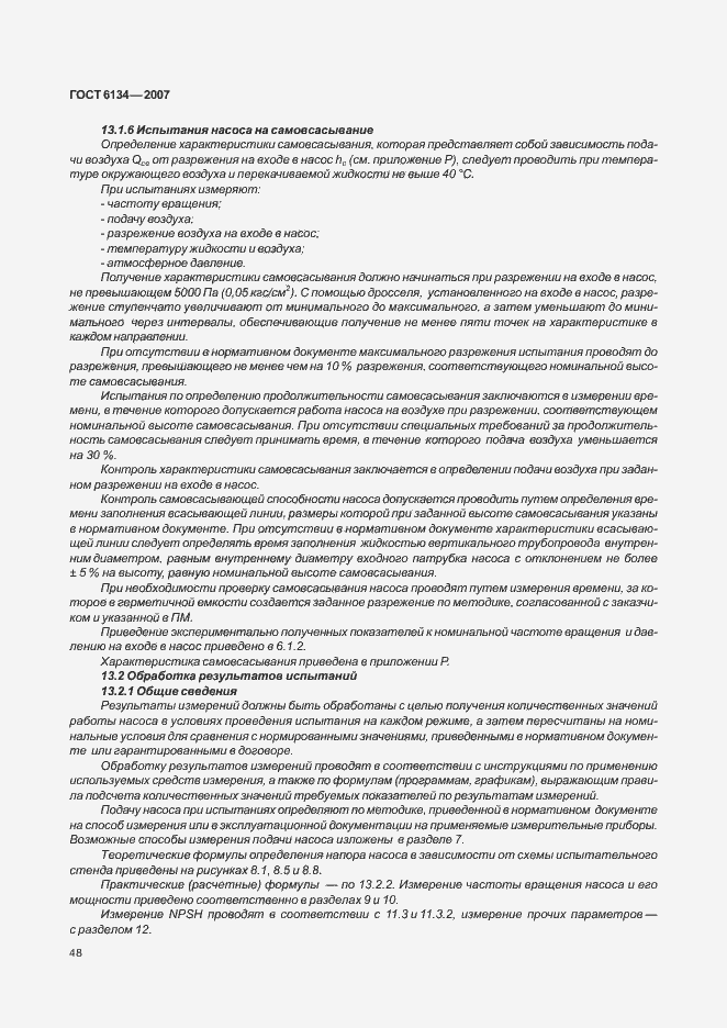 Страница 53 ГОСТ 6134-2007