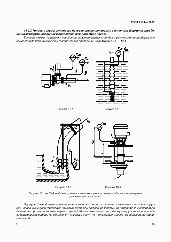 Страница 54 ГОСТ 6134-2007