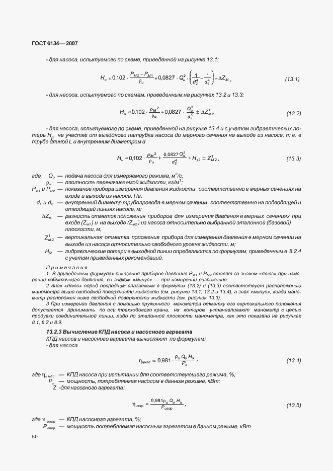 Страница 55 ГОСТ 6134-2007
