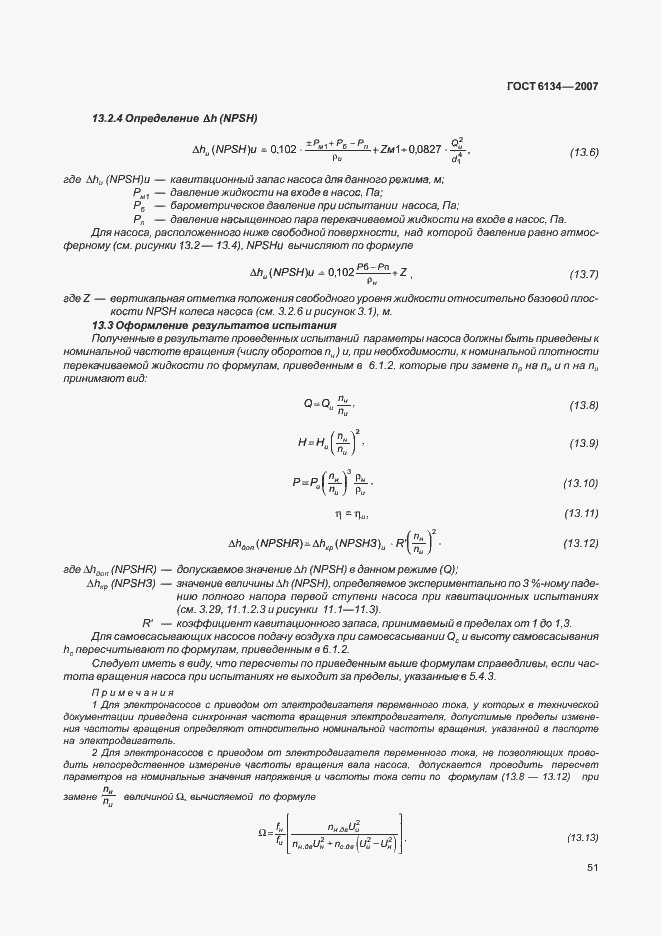 Страница 56 ГОСТ 6134-2007