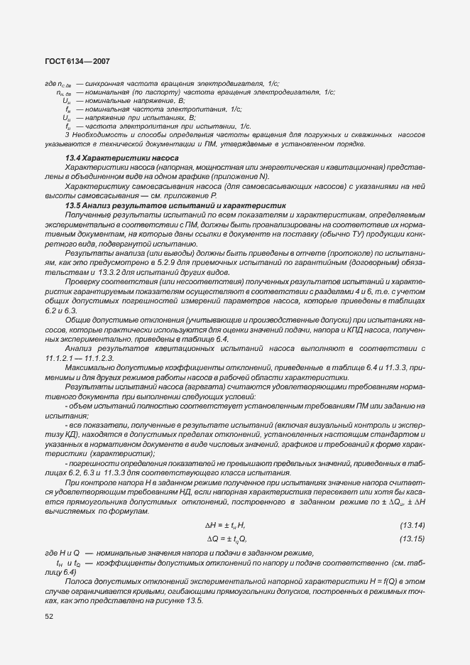 Страница 57 ГОСТ 6134-2007