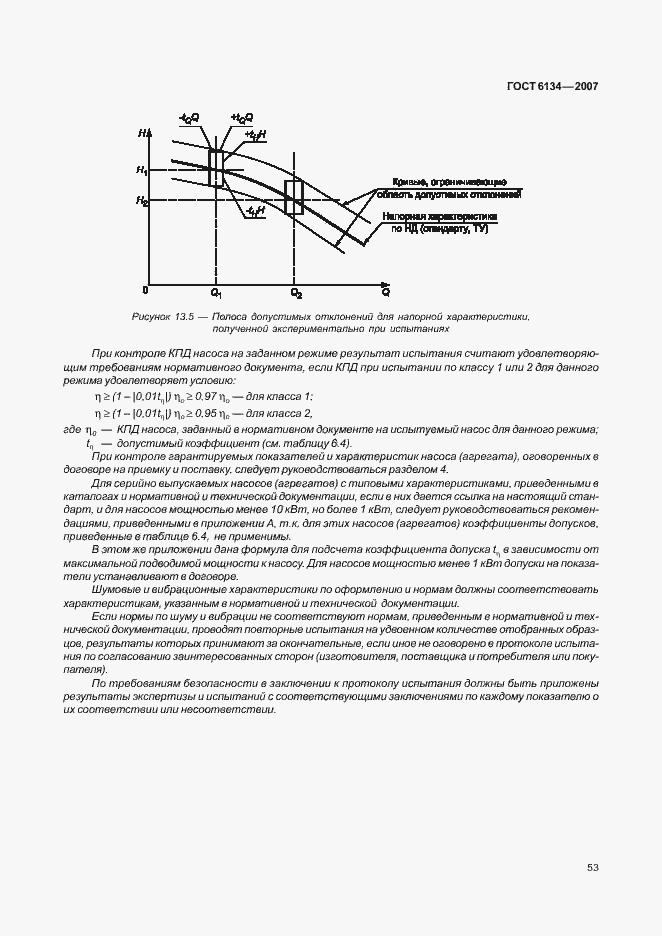 Страница 58 ГОСТ 6134-2007