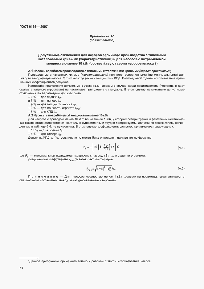 Страница 59 ГОСТ 6134-2007