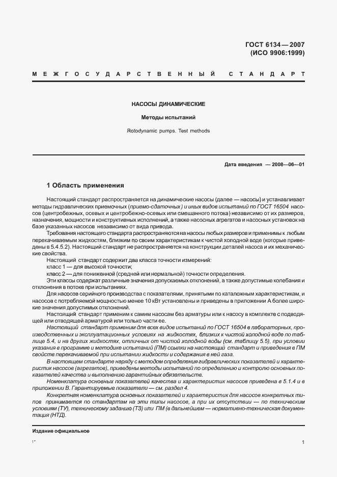 Страница 6 ГОСТ 6134-2007