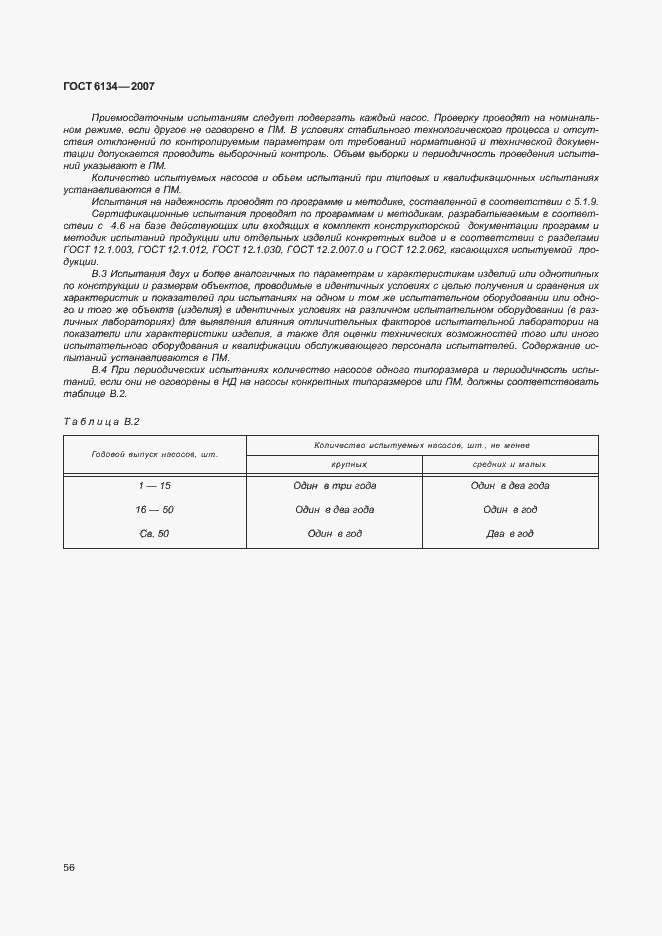 Страница 61 ГОСТ 6134-2007