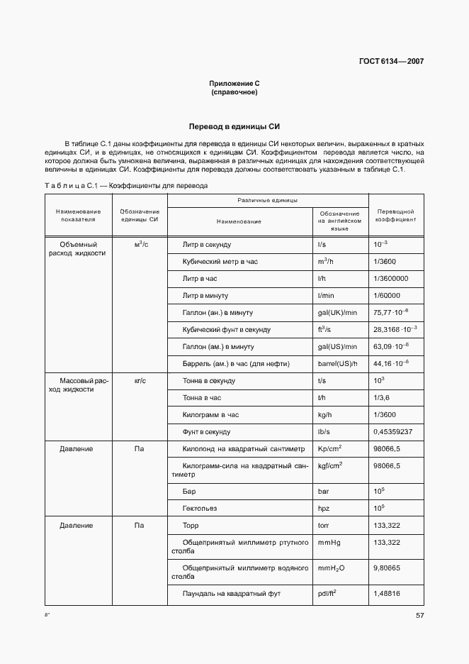 Страница 62 ГОСТ 6134-2007