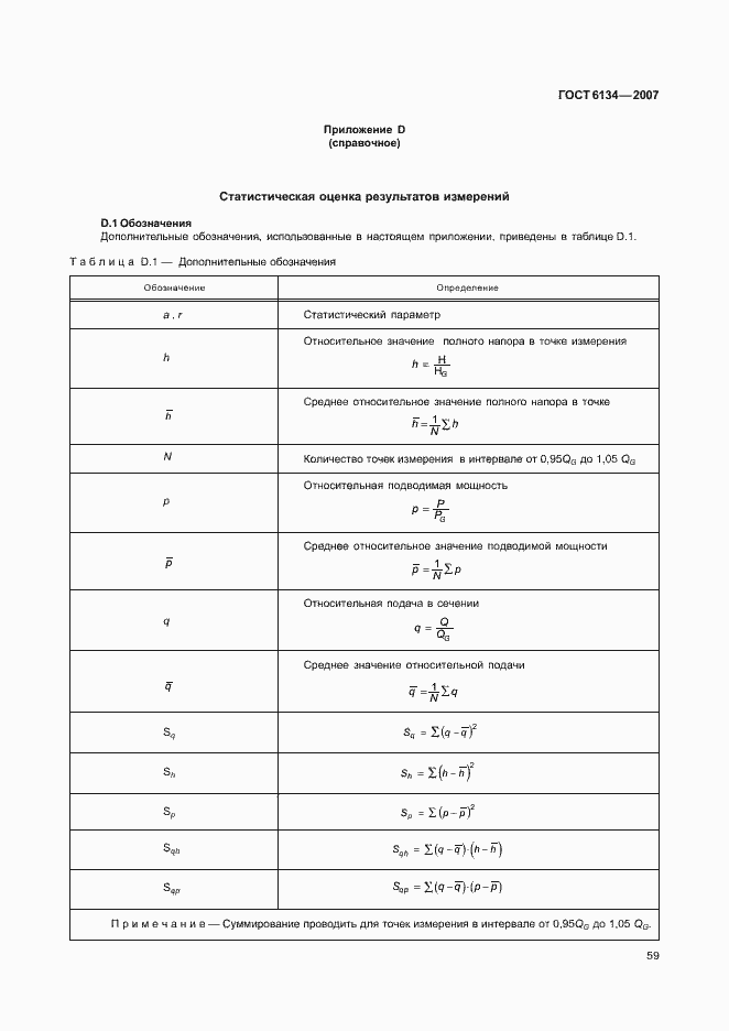 Страница 64 ГОСТ 6134-2007