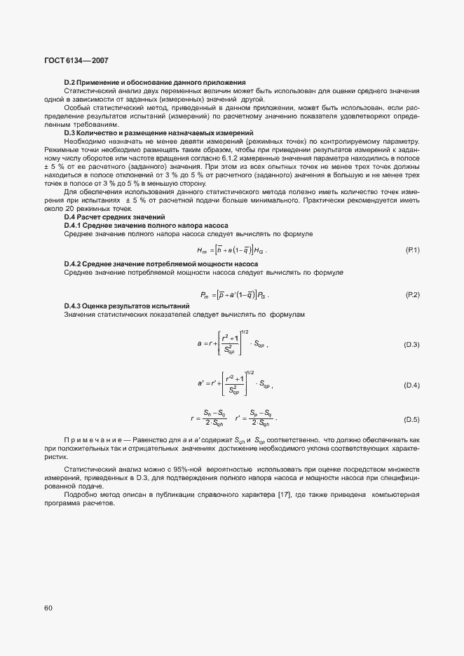Страница 65 ГОСТ 6134-2007
