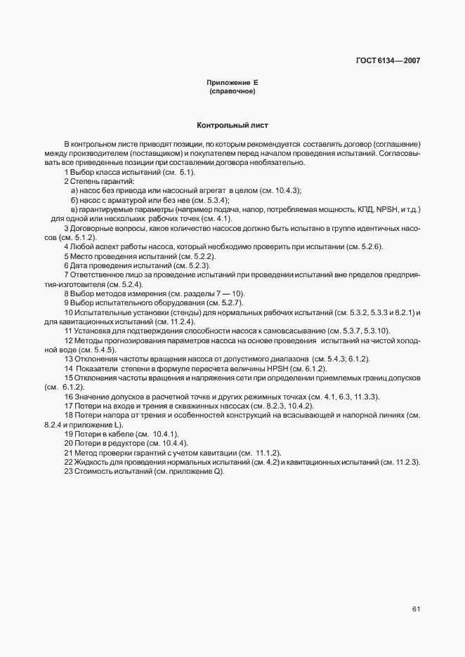 Страница 66 ГОСТ 6134-2007